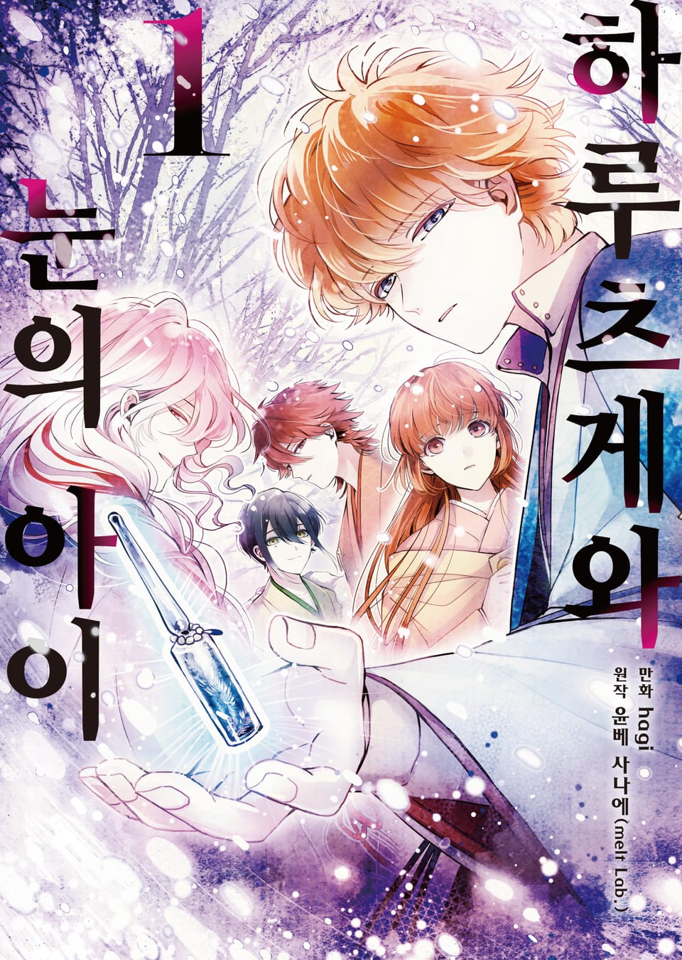 하루츠게와 눈의 아이 1권
