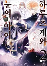 하루츠게와 눈의 아이 표지 이미지