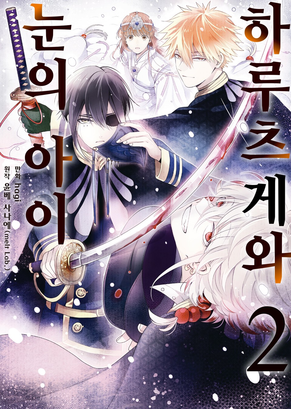 하루츠게와 눈의 아이 2권