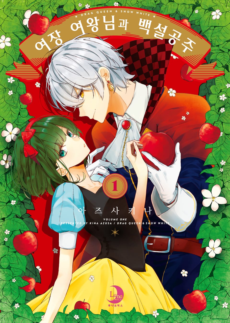 여장 여왕님과 백설공주 1권