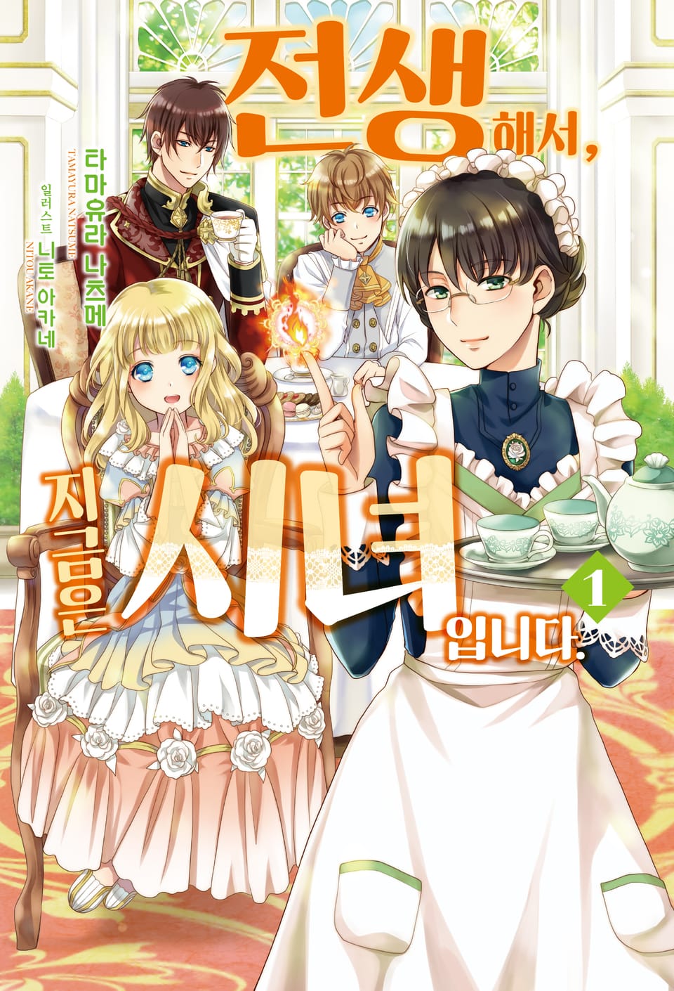 전생해서, 지금은 시녀입니다 1권
