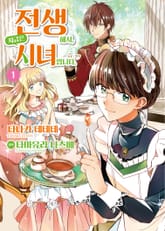 [코믹] 전생해서, 지금은 시녀입니다 표지 이미지