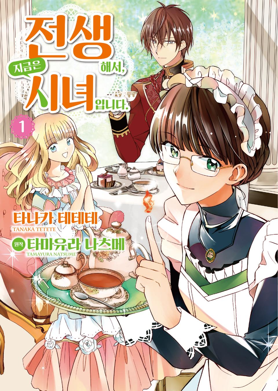 [코믹] 전생해서, 지금은 시녀입니다 1권