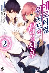 에로티컬 위저드와 12명의 신부 표지 이미지