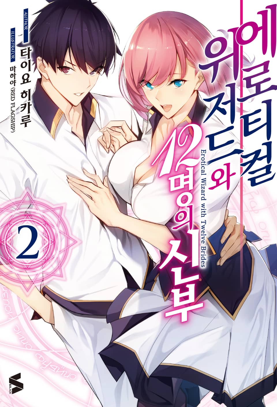 에로티컬 위저드와 12명의 신부 2권
