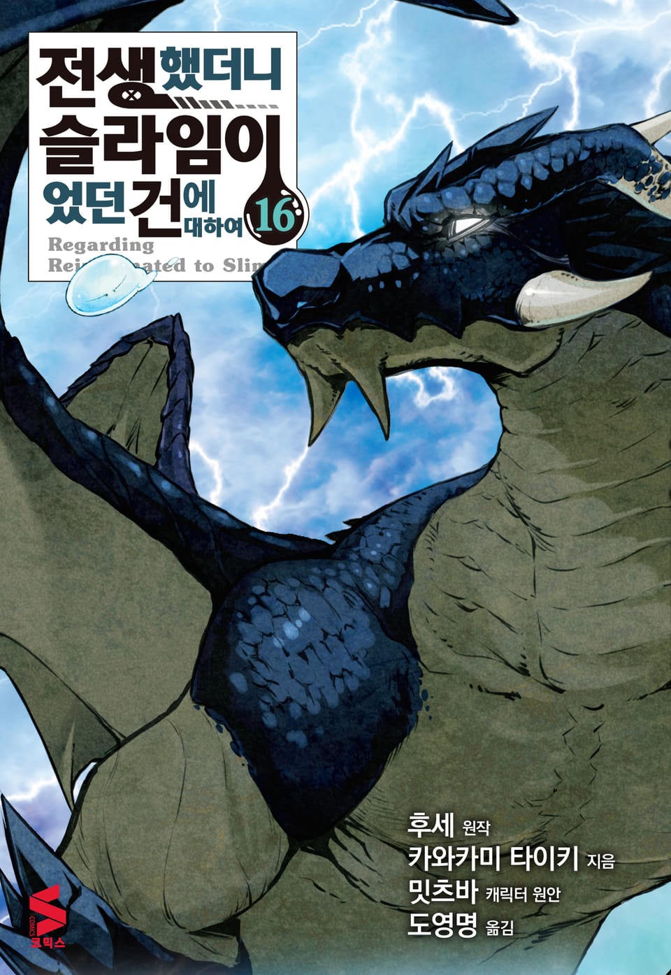 [코믹] 전생했더니 슬라임이었던 건에 대하여 16권