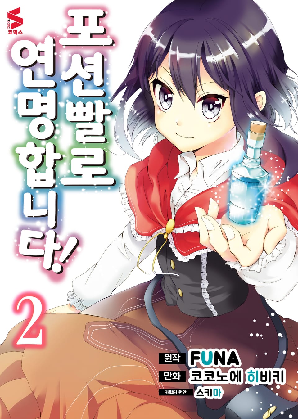 [코믹] 포션빨로 연명합니다! 2권