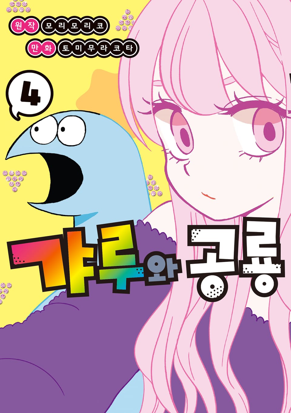 갸루와 공룡 4권