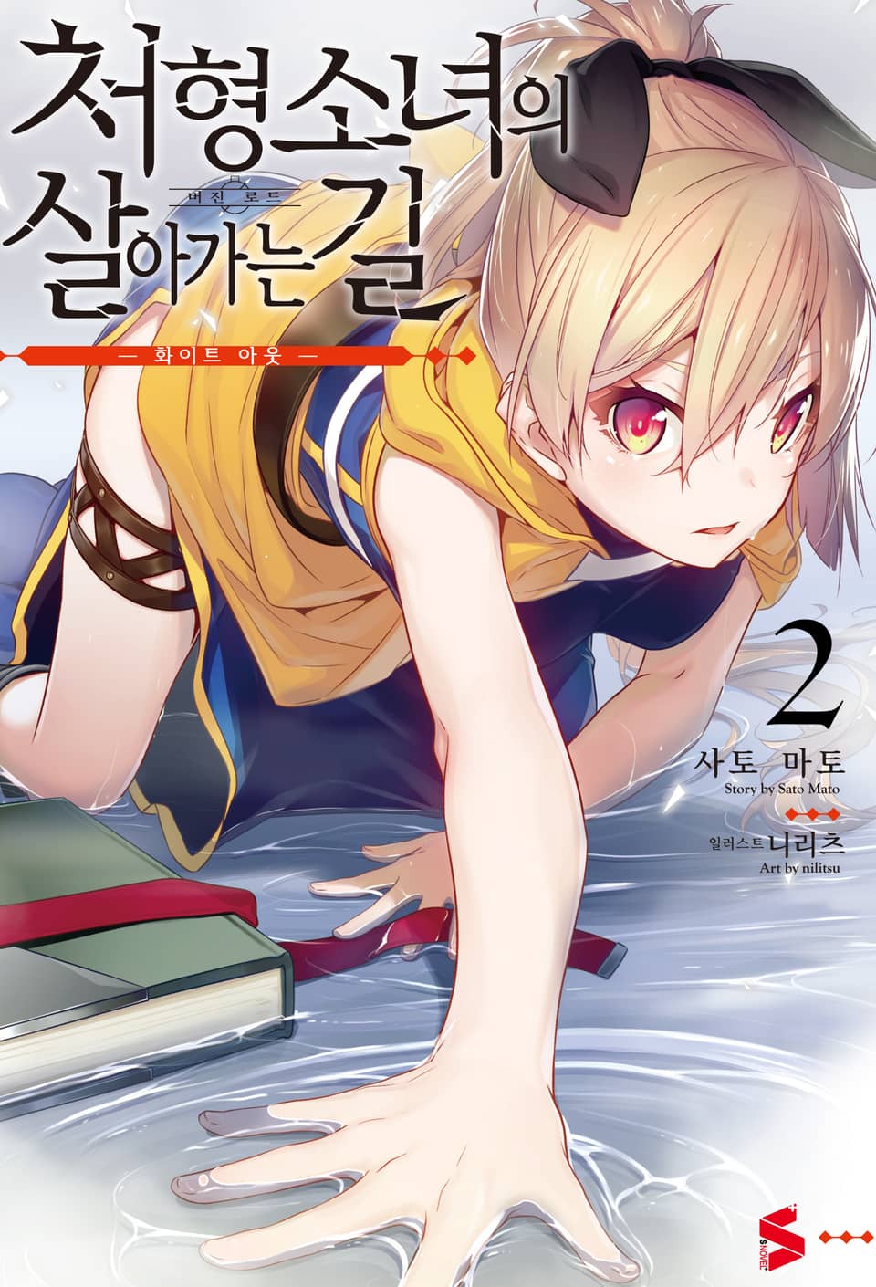 처형 소녀의 살아가는 길 2권