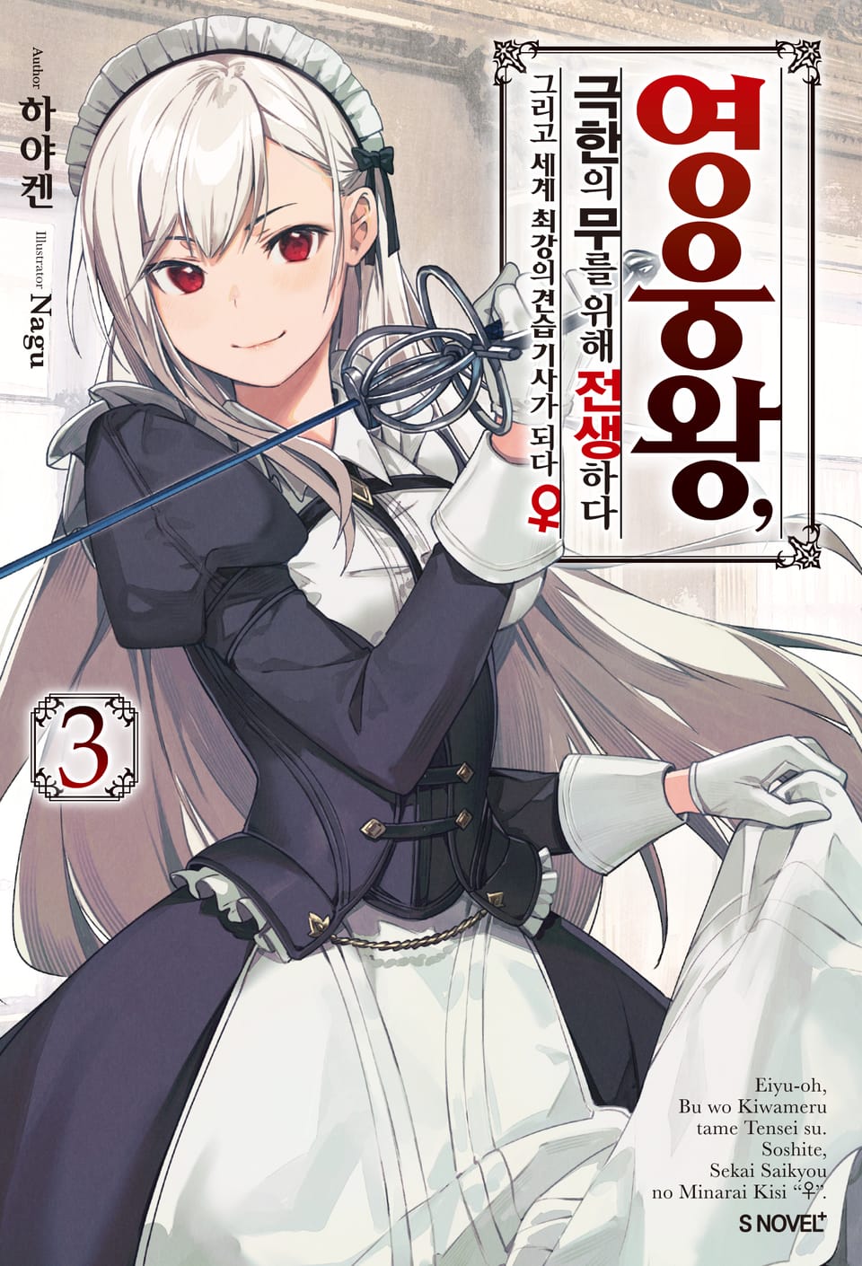 영웅왕, 극한의 무를 위해 전생하다 3권