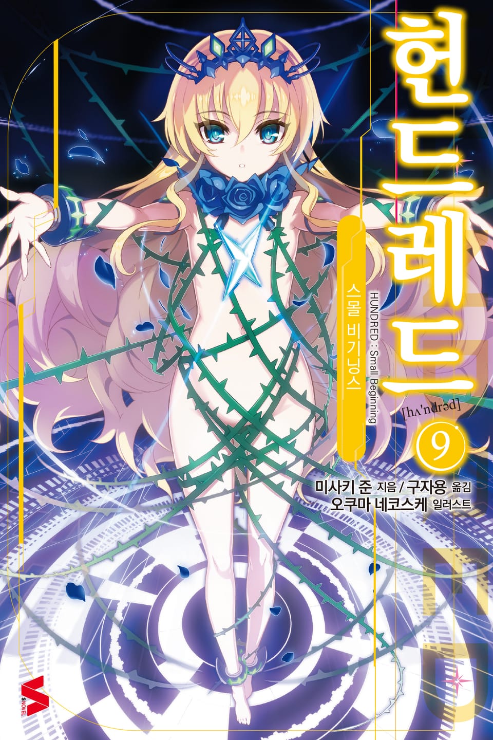 헌드레드 9권