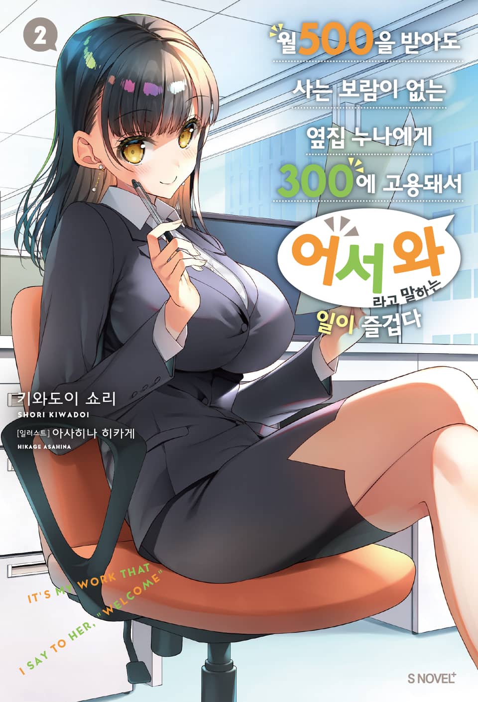 월 500을 받아도 사는 보람이 없는 옆집 누나에게 300에 고용돼서 ‘어서 와’라고 말하는 일이 즐겁다 2권