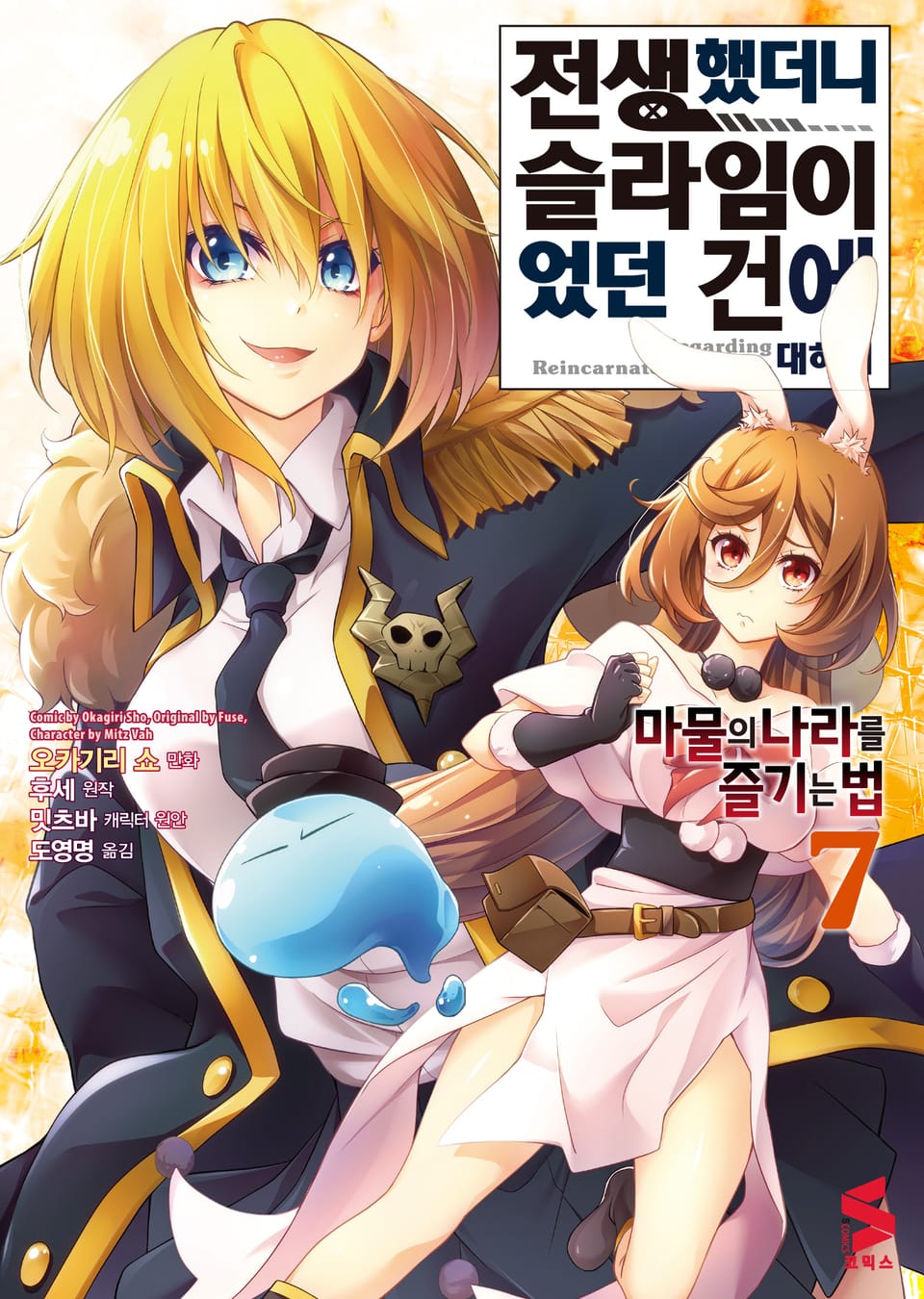 [코믹] 전생했더니 슬라임이었던 건에 대하여 ~마물의 나라를 즐기는 법~ 7권