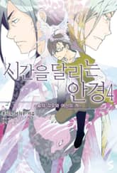 시간을 달리는 안경 4권 표지 이미지