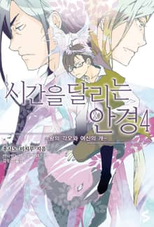 시간을 달리는 안경 4권