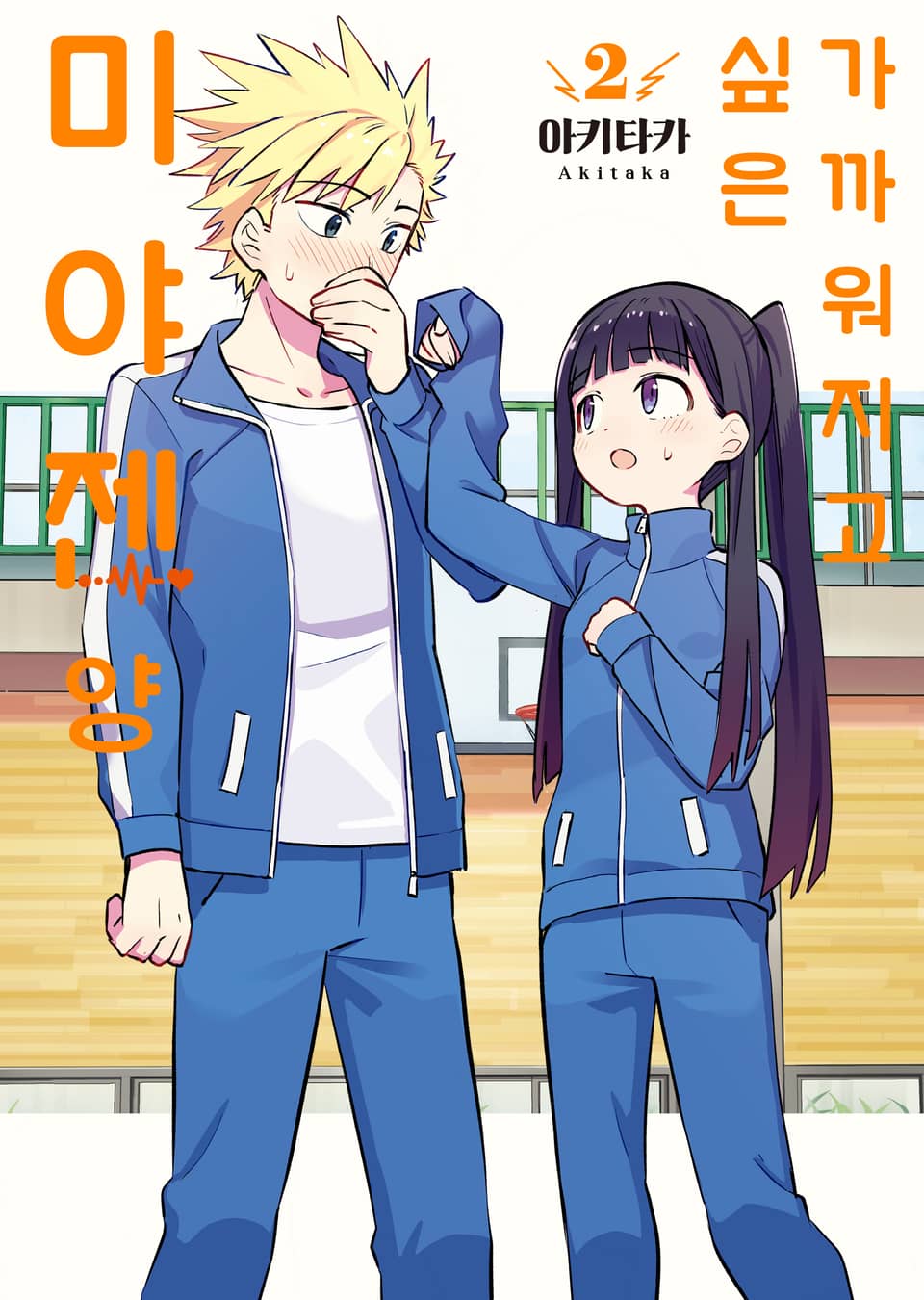 가까워지고 싶은 미야젠 양 2권