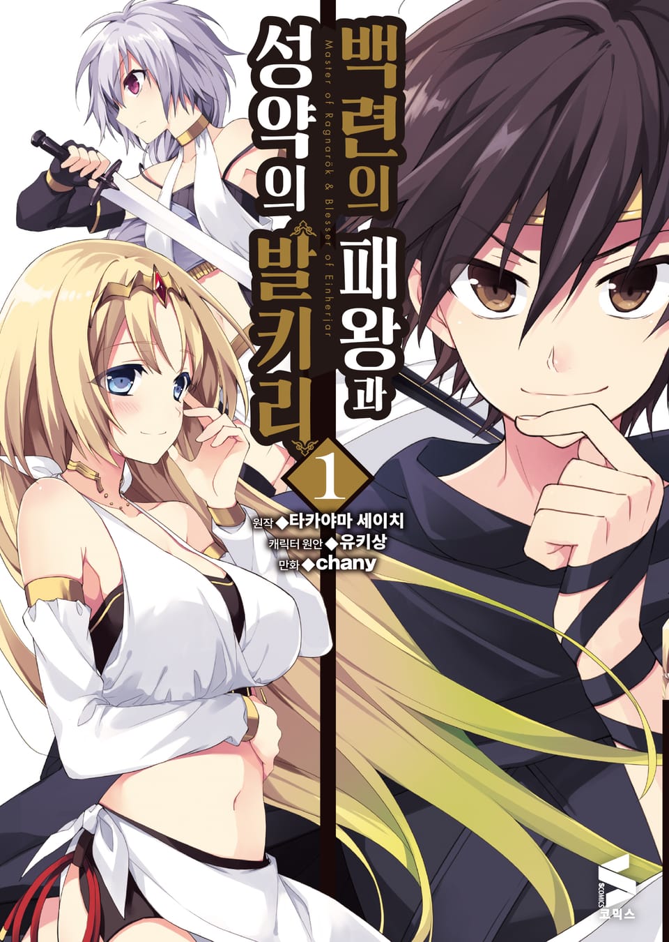 [코믹] 백련의 패왕과 성약의 발키리 1권