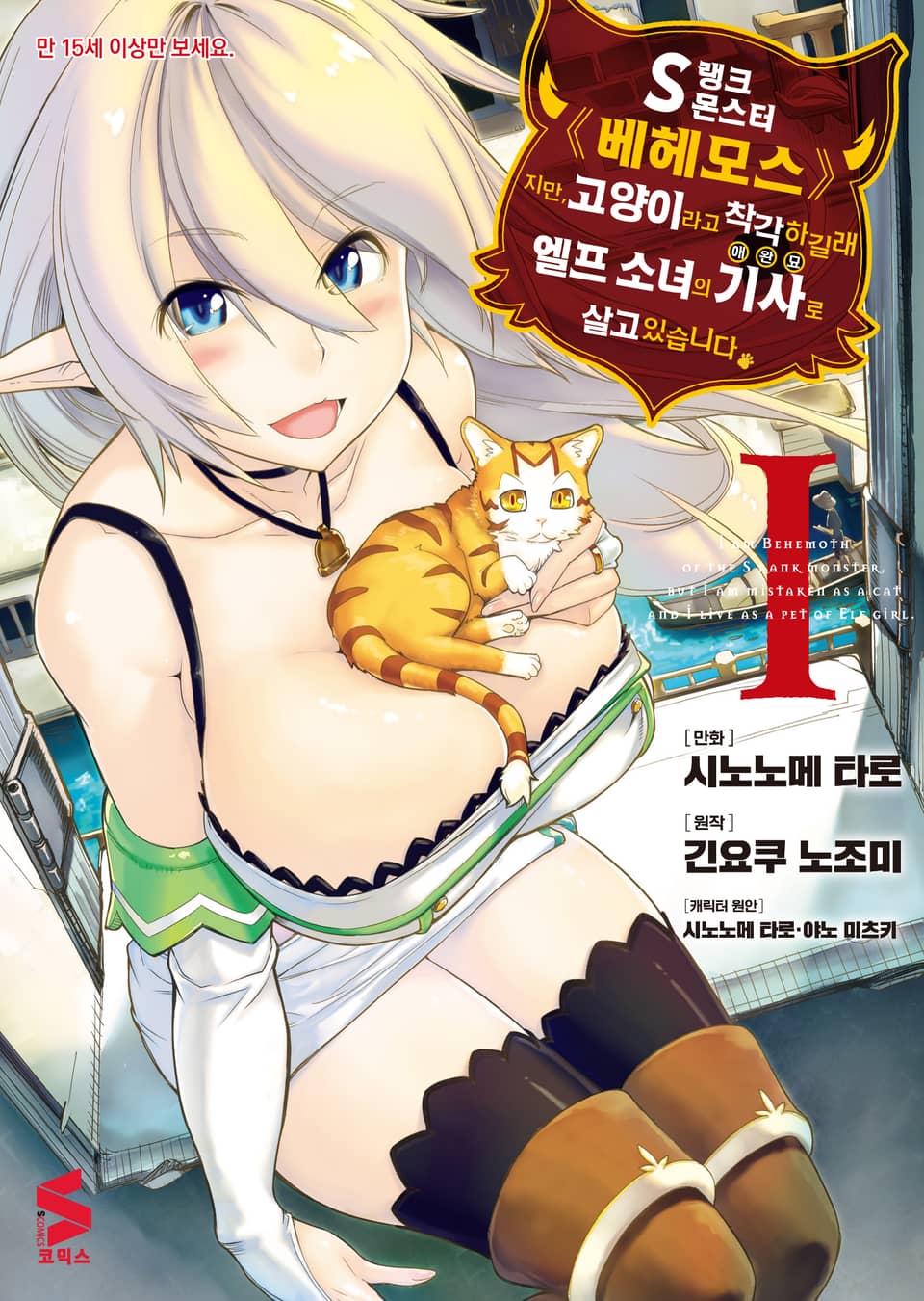 [코믹] S랭크 몬스터 베헤모스지만 고양이라고 착각하길래 엘프 소녀의 기사(애완묘)로 살고 있습니다 1권