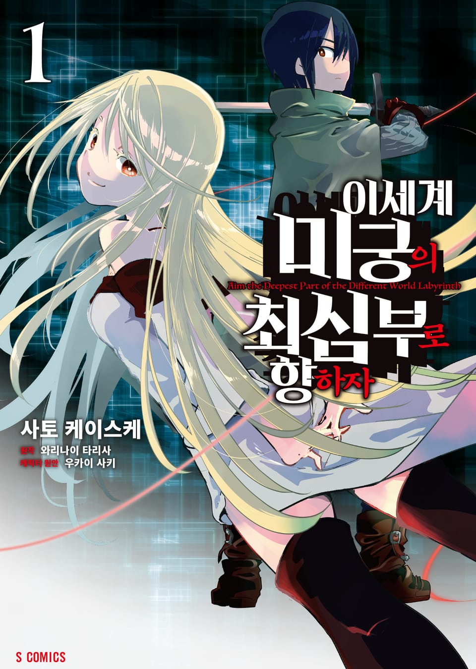 [코믹] 이세계 미궁의 최심부로 향하자 1권