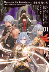 이세계 묵시록 마이노그라 표지 이미지