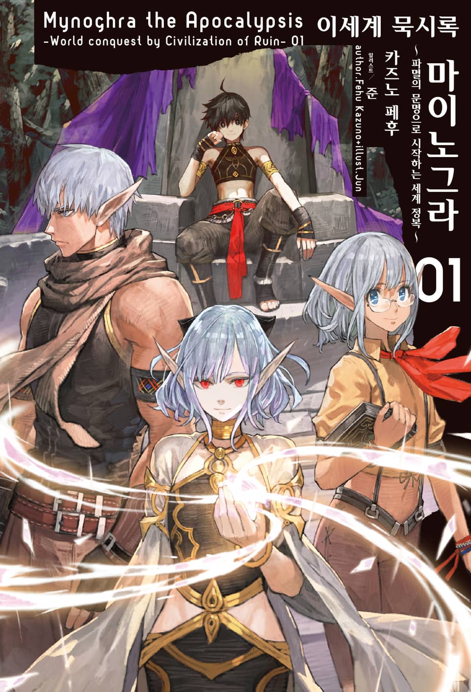 이세계 묵시록 마이노그라 1권