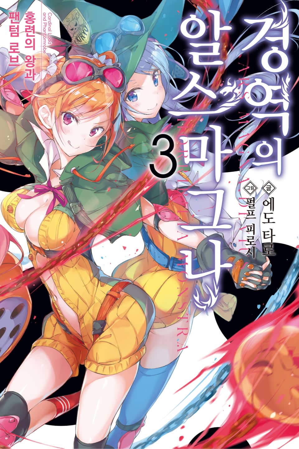 경역의 알스마그나 3권 (완결)