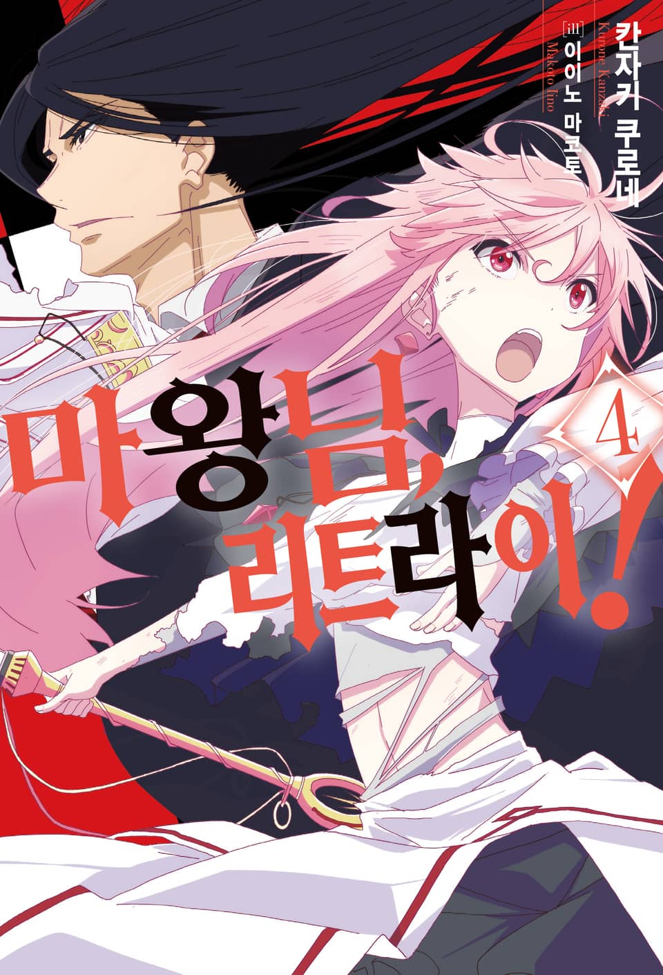 마왕님, 리트라이! 4권
