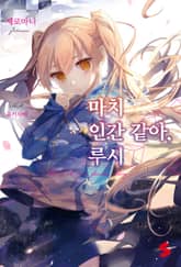 마치 인간 같아, 루시 표지 이미지