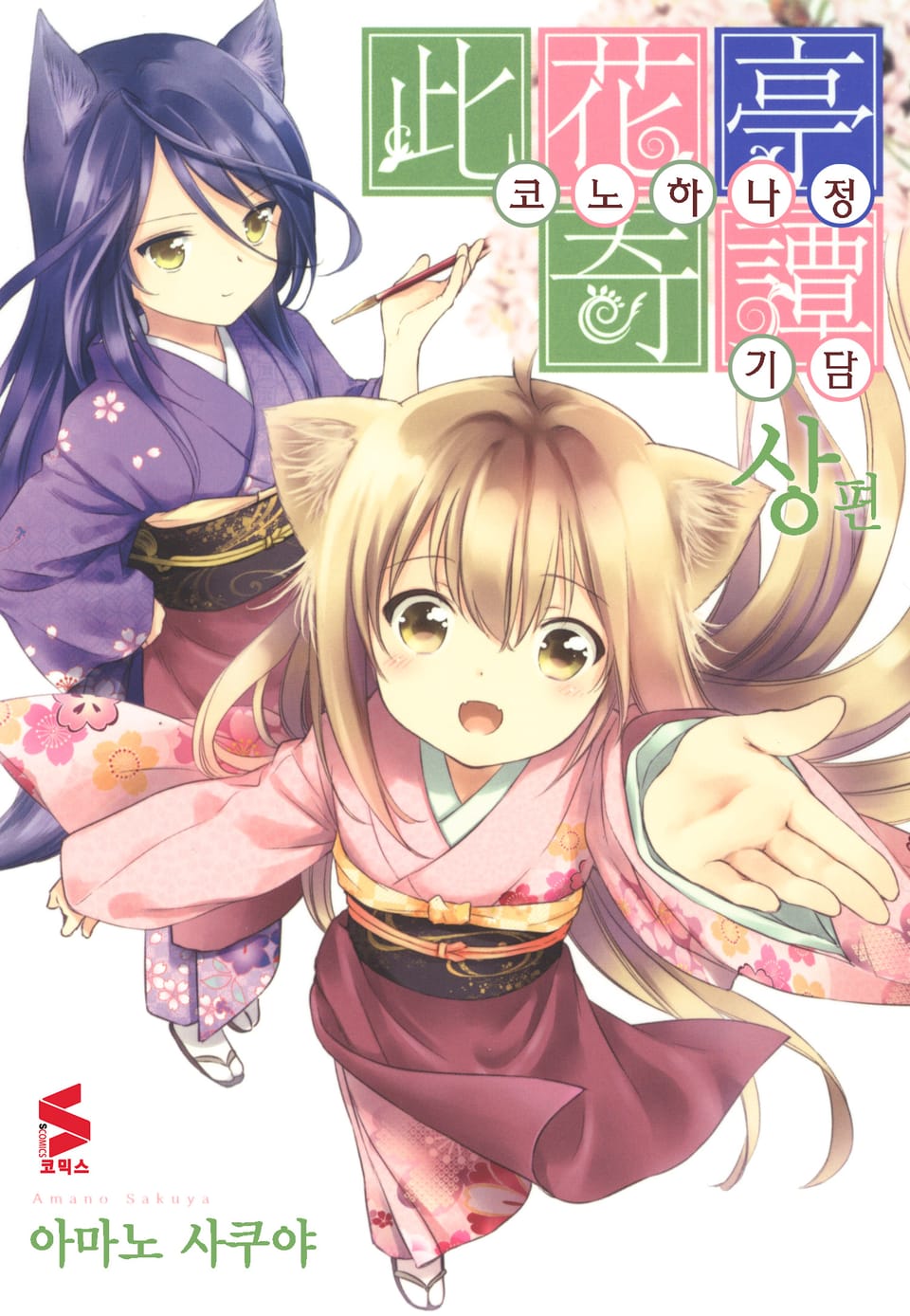 코노하나정 기담 : 상