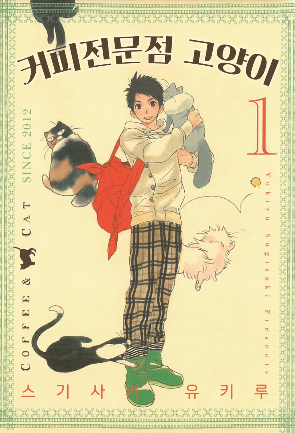 커피전문점 고양이 1권