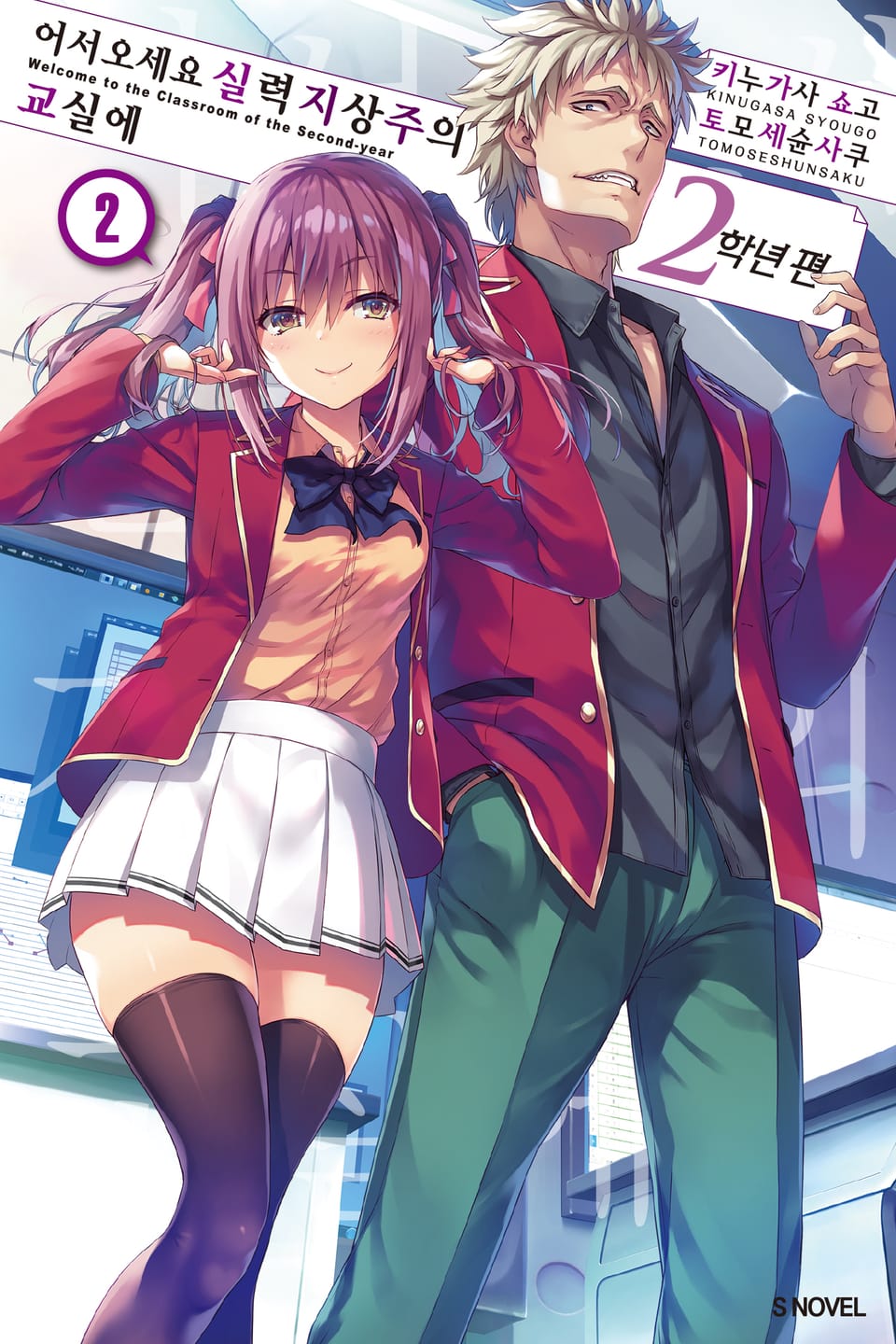 어서 오세요 실력지상주의 교실에 2학년 편 2권