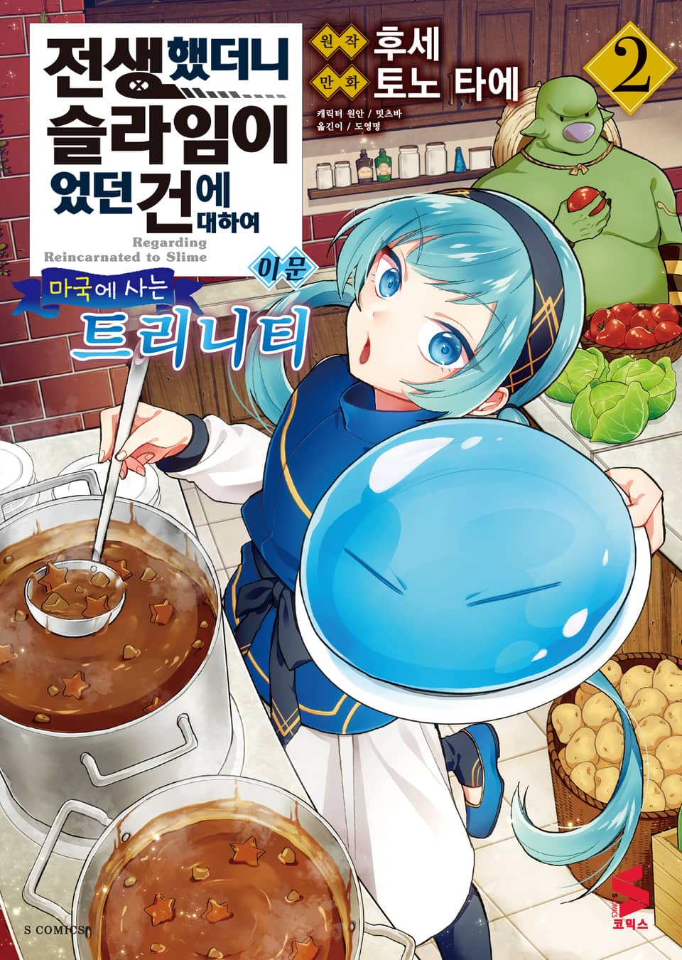 [코믹] 전생했더니 슬라임이었던 건에 대하여 이문 2권