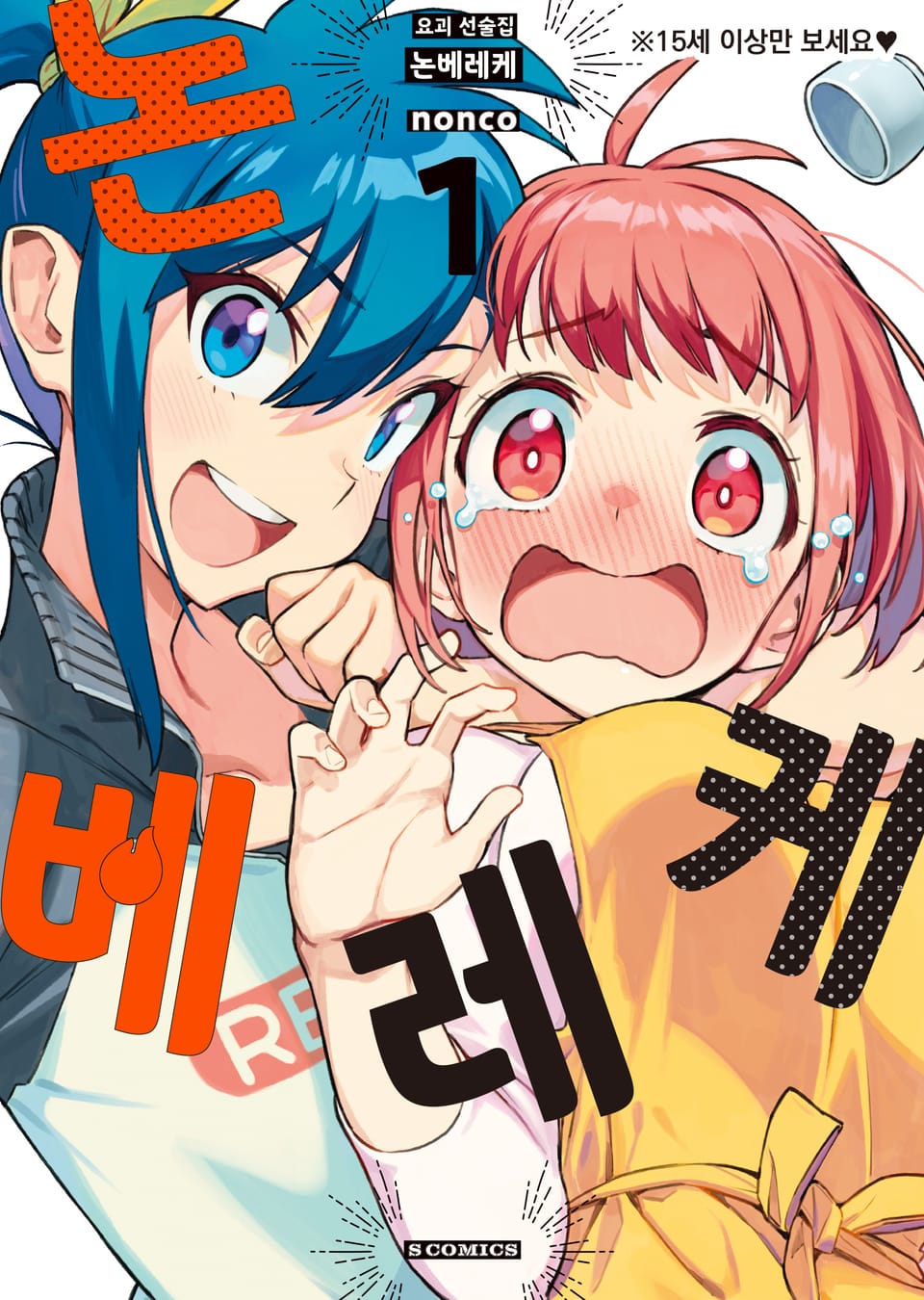 요괴 선술집 논베레케 1권