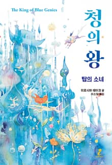 청의 왕 : 탑의 소녀