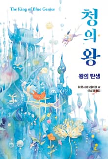청의 왕 : 왕의 탄생