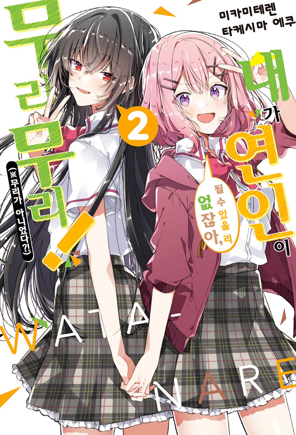 내가 연인이 될 수 있을 리 없잖아, 무리무리! (※무리가 아니었다?!) 2권
