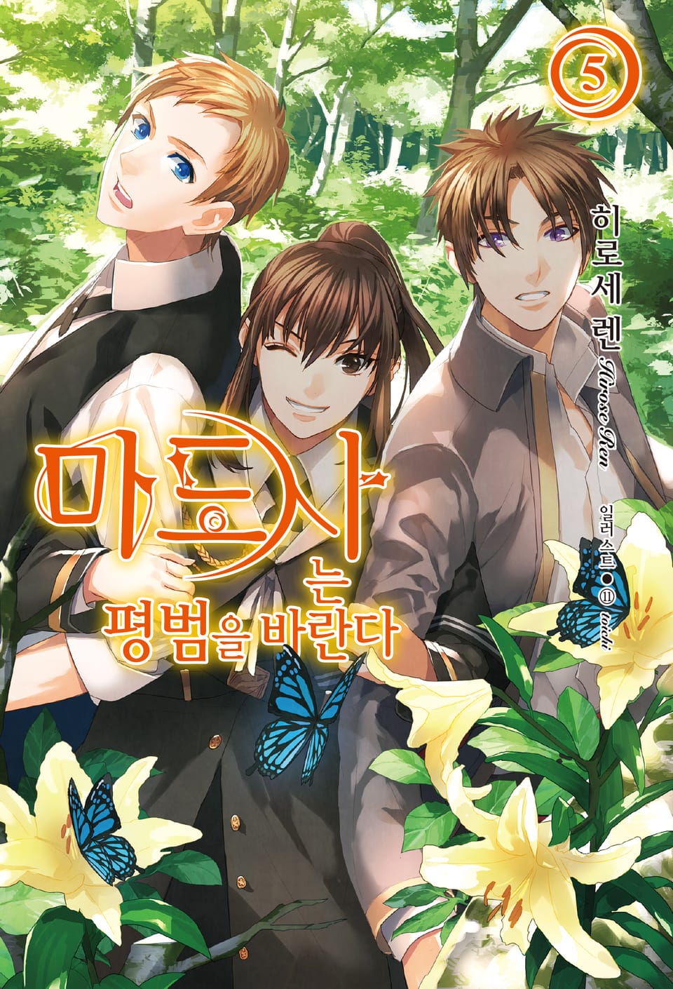 마도사는 평범을 바란다 5권