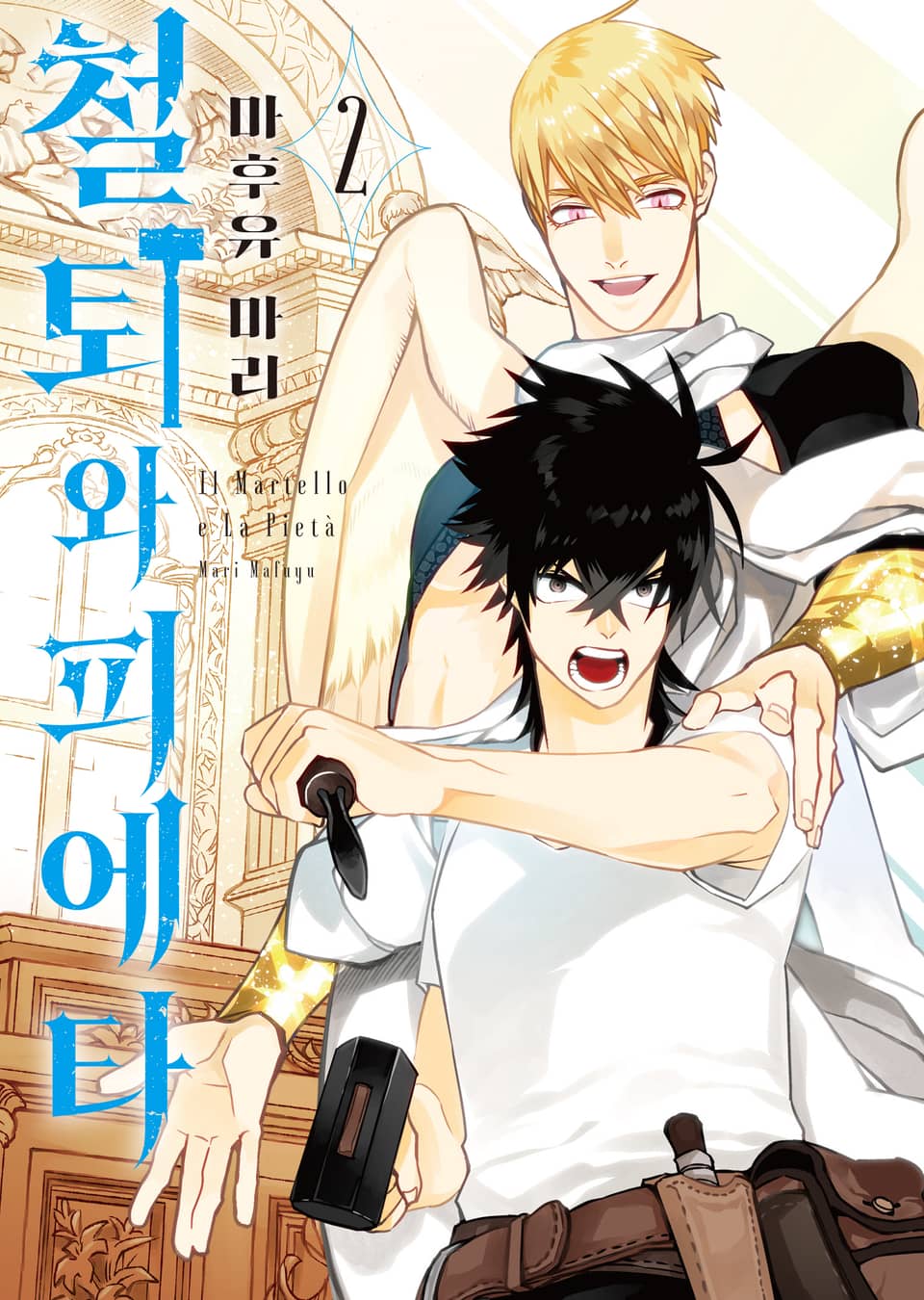 철퇴와 피에타 2권