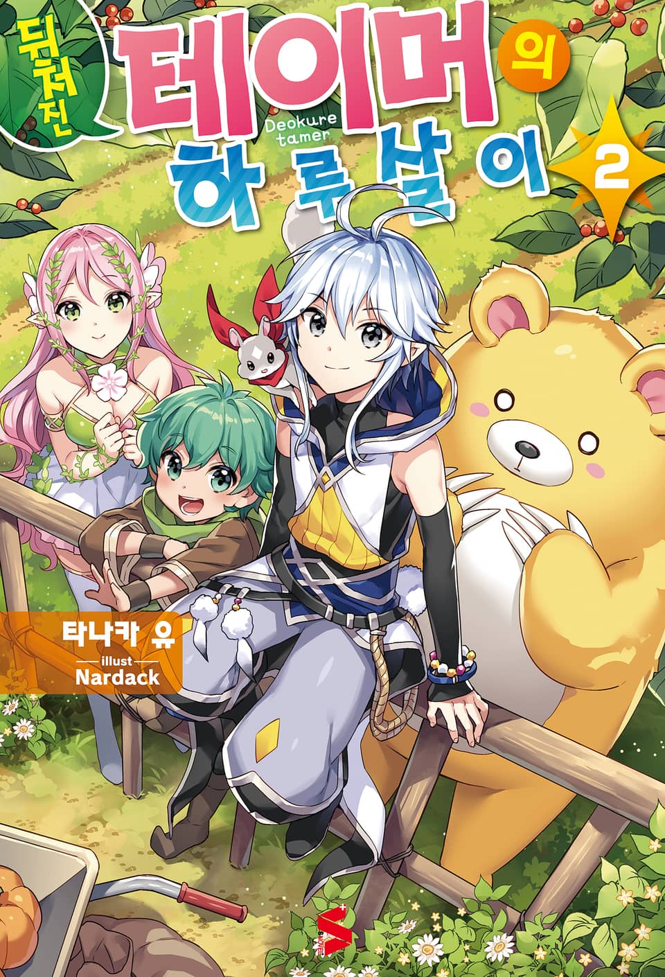 뒤처진 테이머의 하루살이 2권