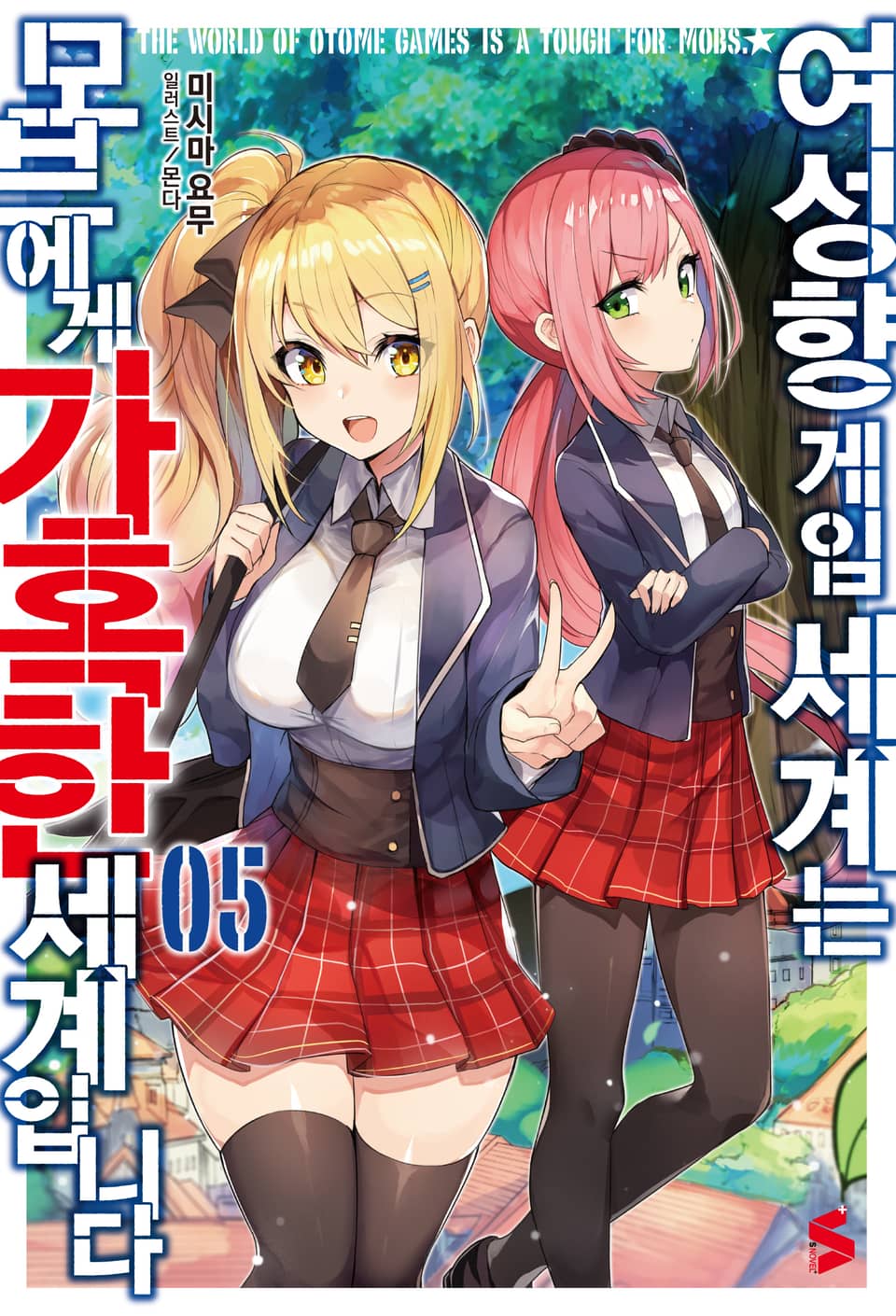 여성향 게임 세계는 모브에게 가혹한 세계입니다 5권