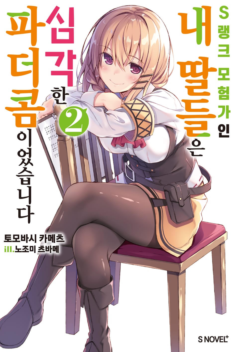 S랭크 모험가인 내 딸들은 심각한 파더콤이었습니다 2권