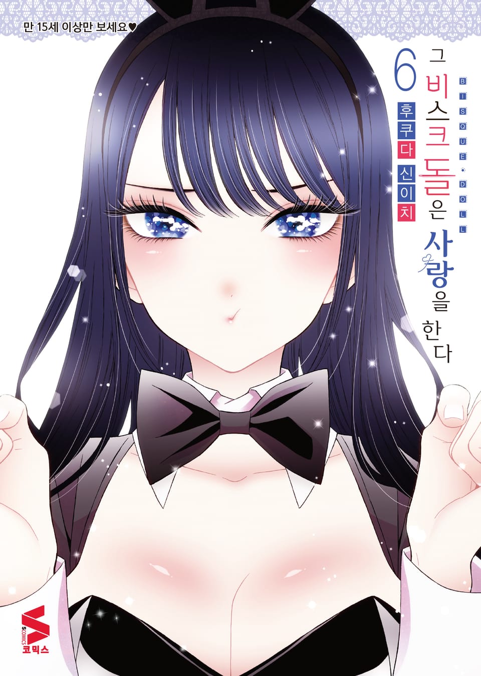 그 비스크 돌은 사랑을 한다 6권