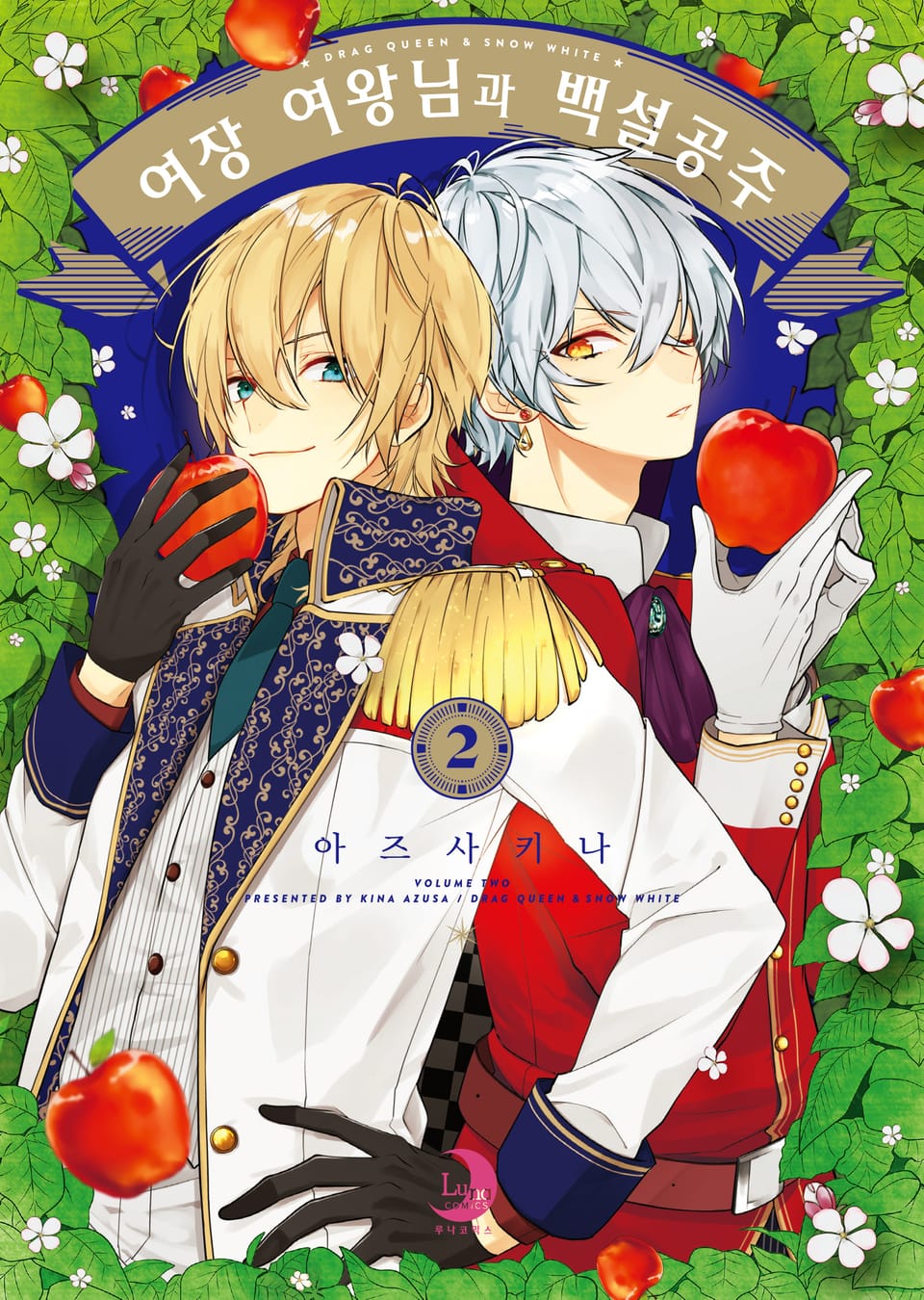 여장 여왕님과 백설공주 2권