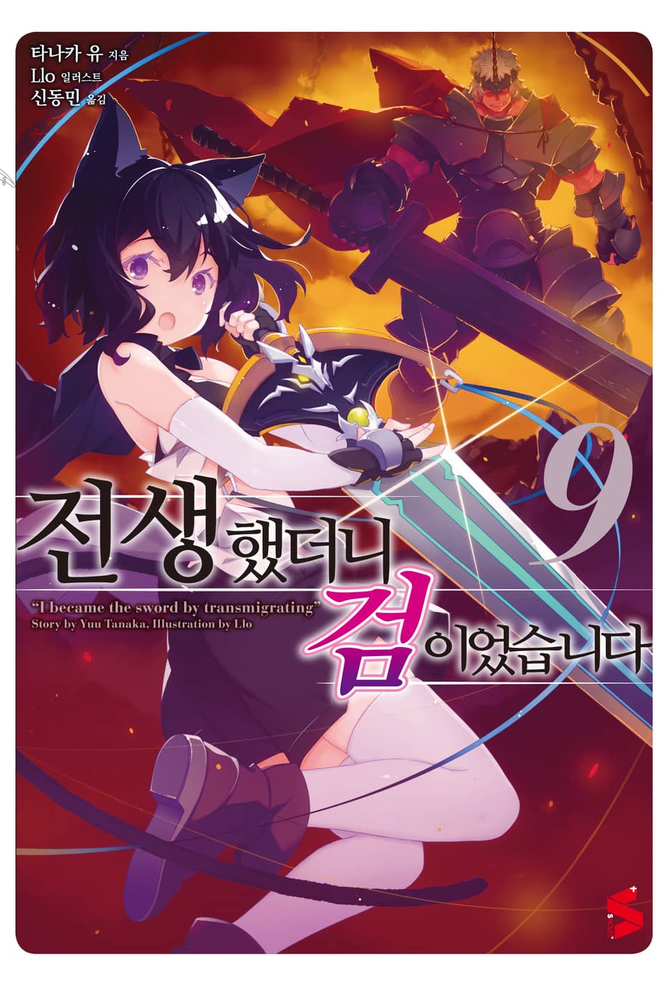 전생했더니 검이었습니다 9권