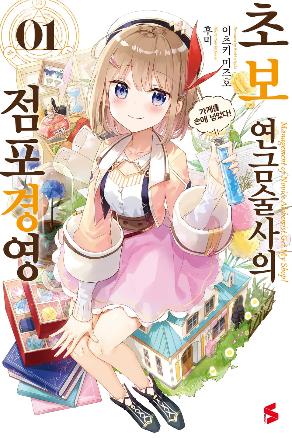 초보 연금술사의 점포경영 1권