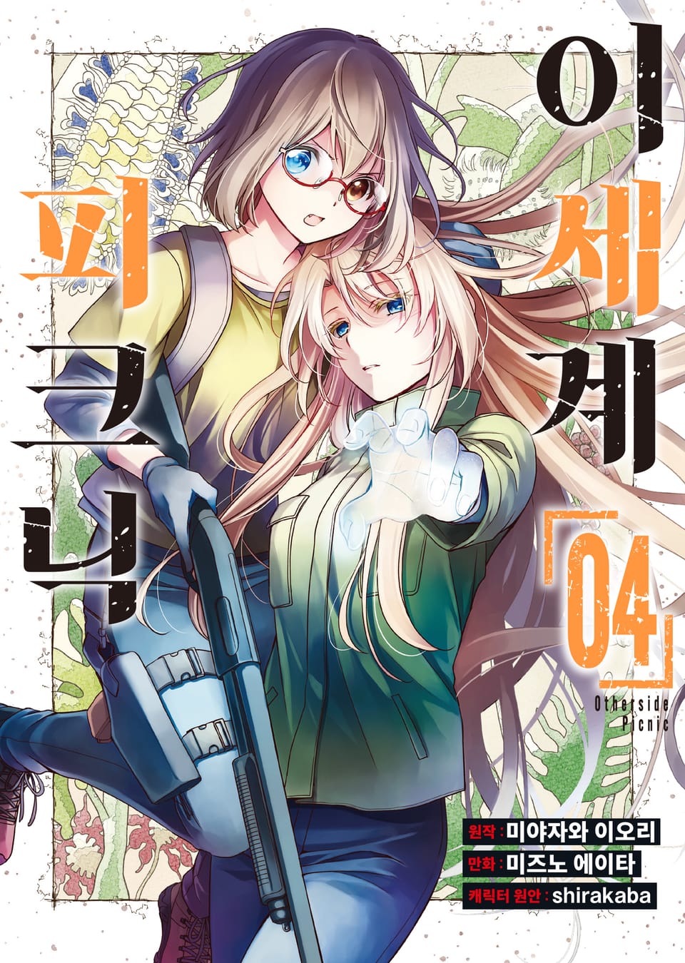 [코믹] 이세계 피크닉 4권