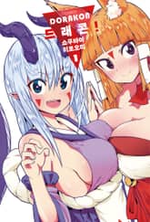 드래콘! 표지 이미지