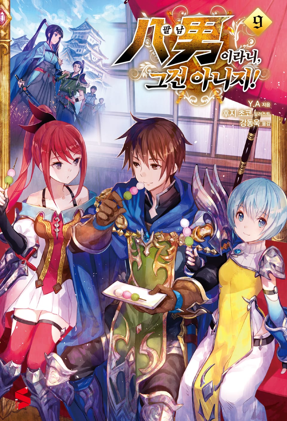 팔남이라니, 그건 아니지! 9권