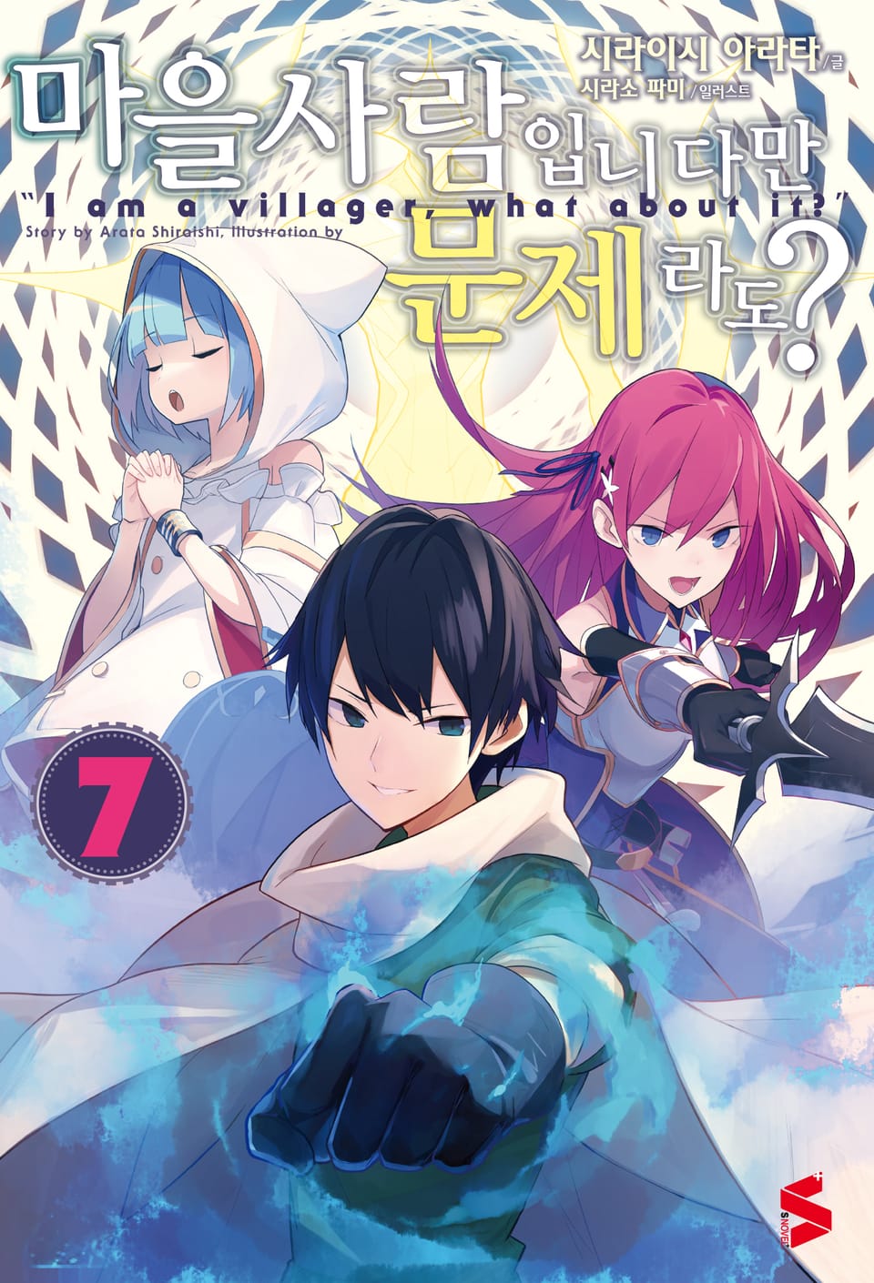 마을사람입니다만, 문제라도? 7권 (완결)
