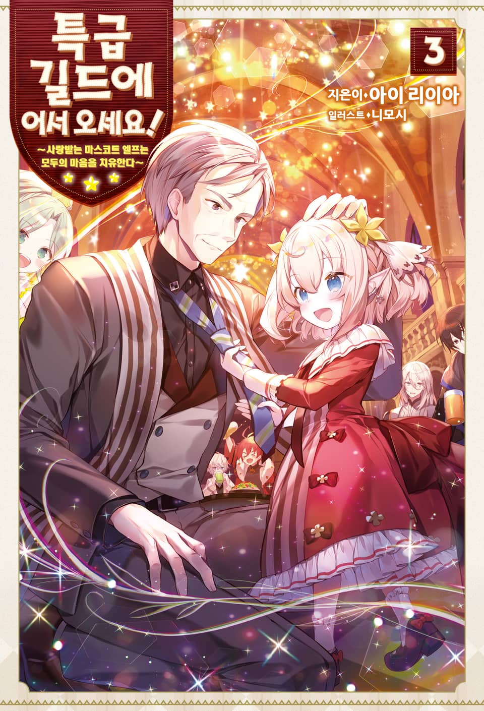 특급 길드에 어서 오세요! 3권